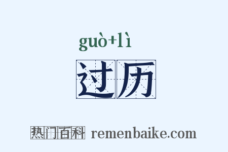 过历是什么意思的图片